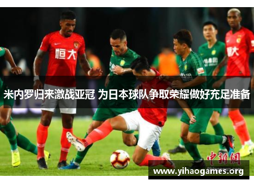 米内罗归来激战亚冠 为日本球队争取荣耀做好充足准备