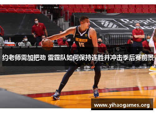 约老师需加把劲 雷霆队如何保持连胜并冲击季后赛前景