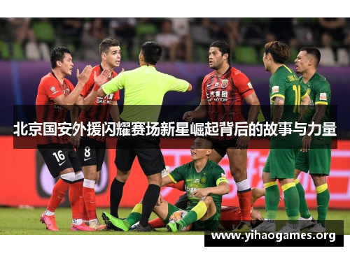 北京国安外援闪耀赛场新星崛起背后的故事与力量