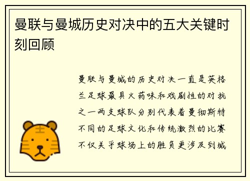 曼联与曼城历史对决中的五大关键时刻回顾