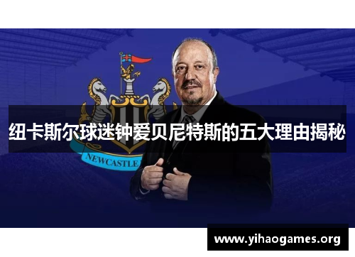 纽卡斯尔球迷钟爱贝尼特斯的五大理由揭秘