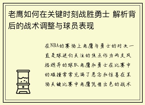 老鹰如何在关键时刻战胜勇士 解析背后的战术调整与球员表现