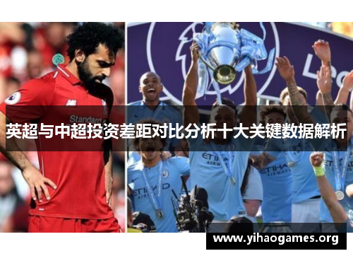 英超与中超投资差距对比分析十大关键数据解析