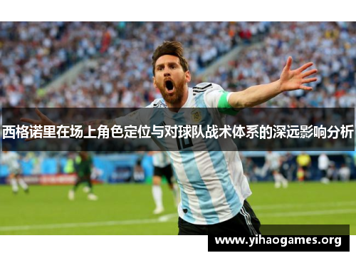 西格诺里在场上角色定位与对球队战术体系的深远影响分析