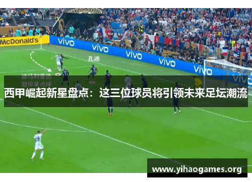 西甲崛起新星盘点：这三位球员将引领未来足坛潮流