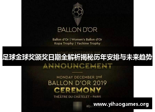 足球金球奖颁奖日期全解析揭秘历年安排与未来趋势