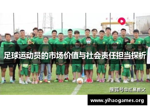 足球运动员的市场价值与社会责任担当探析