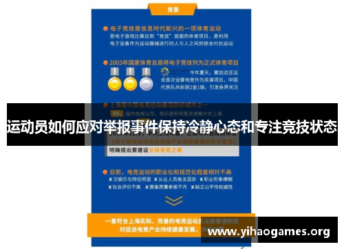 运动员如何应对举报事件保持冷静心态和专注竞技状态 运动员如何应对举报事件保持冷静心态和专注竞技状态