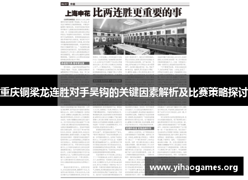 重庆铜梁龙连胜对手吴钩的关键因素解析及比赛策略探讨 重庆铜梁龙连胜对手吴钩的关键因素解析及比赛策略探讨