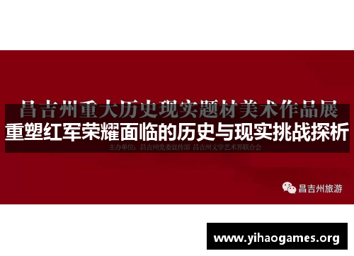 重塑红军荣耀面临的历史与现实挑战探析 重塑红军荣耀面临的历史与现实挑战探析