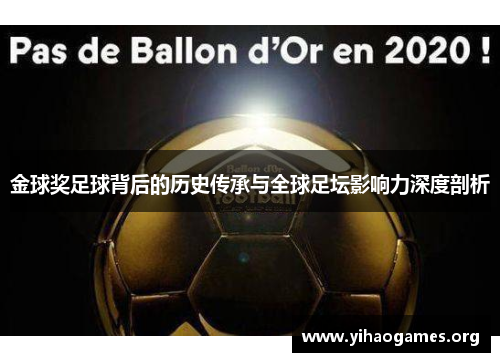 金球奖足球背后的历史传承与全球足坛影响力深度剖析 金球奖足球背后的历史传承与全球足坛影响力深度剖析