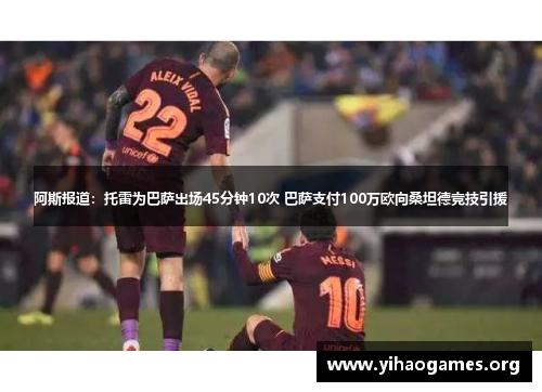 阿斯报道：托雷为巴萨出场45分钟10次 巴萨支付100万欧向桑坦德竞技引援