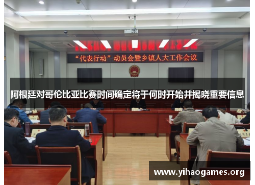 阿根廷对哥伦比亚比赛时间确定将于何时开始并揭晓重要信息 阿根廷对哥伦比亚比赛时间确定将于何时开始并揭晓重要信息