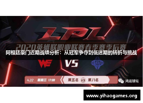 阿根廷豪门近期战绩分析:从冠军争夺到低迷期的转折与挑战 阿根廷豪门近期战绩分析:从冠军争夺到低迷期的转折与挑战