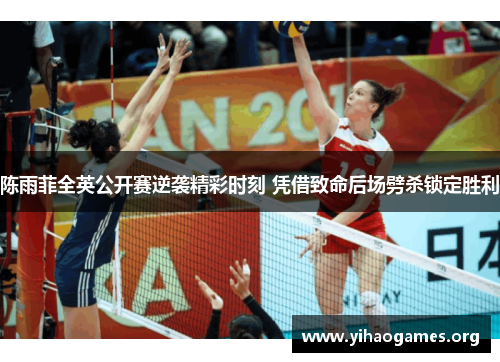 陈雨菲全英公开赛逆袭精彩时刻 凭借致命后场劈杀锁定胜利 陈雨菲全英公开赛逆袭精彩时刻 凭借致命后场劈杀锁定胜利