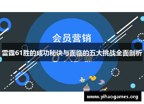 雷霆61胜的成功秘诀与面临的五大挑战全面剖析 雷霆61胜的成功秘诀与面临的五大挑战全面剖析