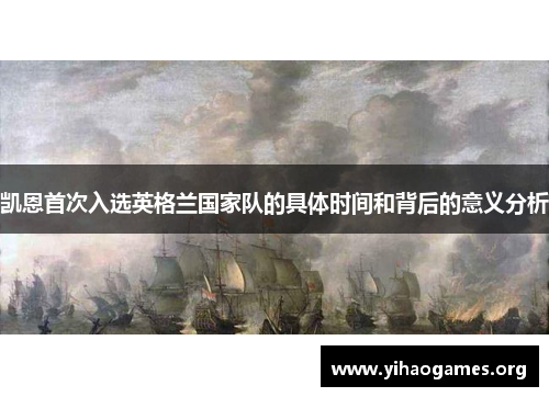 凯恩首次入选英格兰国家队的具体时间和背后的意义分析