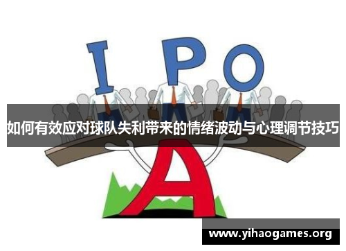 如何有效应对球队失利带来的情绪波动与心理调节技巧 如何有效应对球队失利带来的情绪波动与心理调节技巧