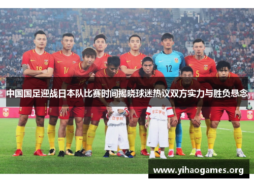 中国国足迎战日本队比赛时间揭晓球迷热议双方实力与胜负悬念