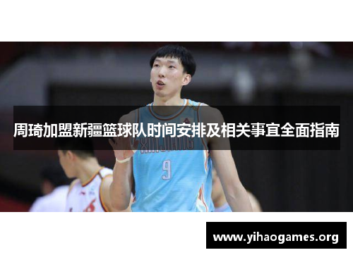周琦加盟新疆篮球队时间安排及相关事宜全面指南