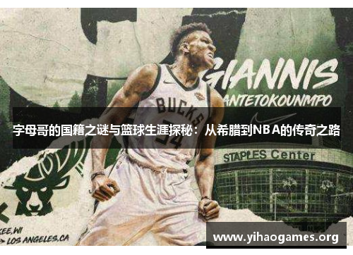 字母哥的国籍之谜与篮球生涯探秘:从希腊到NBA的传奇之路 字母哥的国籍之谜与篮球生涯探秘:从希腊到NBA的传奇之路
