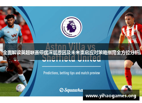 全面解读英超联赛停摆深层原因及未来重启应对策略指南全方位分析