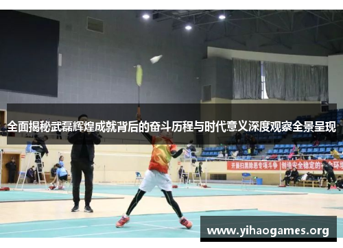 全面揭秘武磊辉煌成就背后的奋斗历程与时代意义深度观察全景呈现