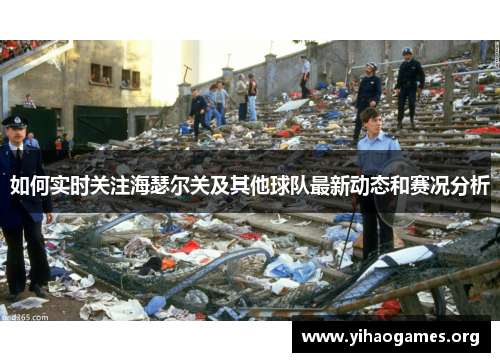 如何实时关注海瑟尔关及其他球队最新动态和赛况分析