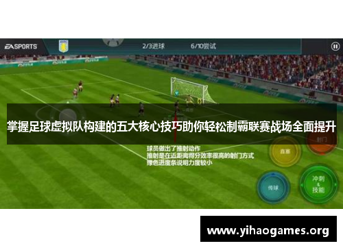 掌握足球虚拟队构建的五大核心技巧助你轻松制霸联赛战场全面提升