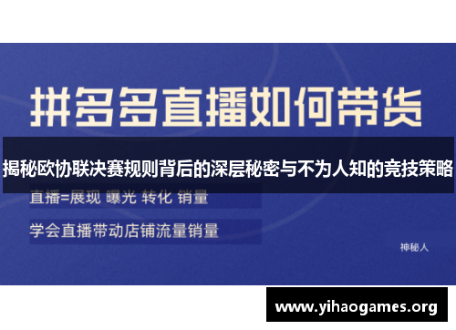揭秘欧协联决赛规则背后的深层秘密与不为人知的竞技策略 揭秘欧协联决赛规则背后的深层秘密与不为人知的竞技策略