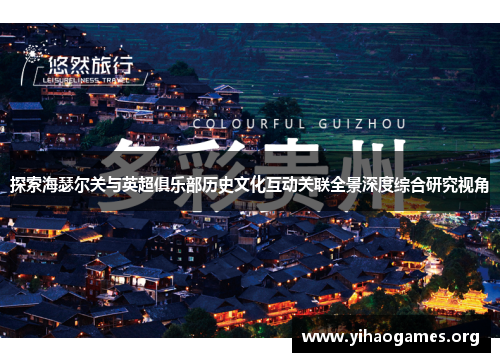 探索海瑟尔关与英超俱乐部历史文化互动关联全景深度综合研究视角 探索海瑟尔关与英超俱乐部历史文化互动关联全景深度综合研究视角