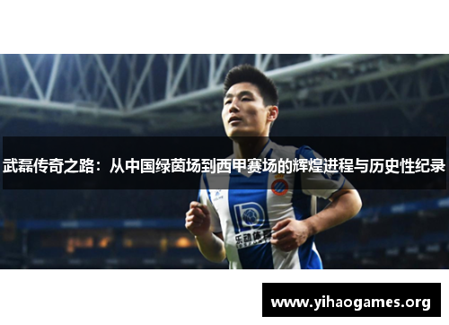 武磊传奇之路:从中国绿茵场到西甲赛场的辉煌进程与历史性纪录 武磊传奇之路:从中国绿茵场到西甲赛场的辉煌进程与历史性纪录