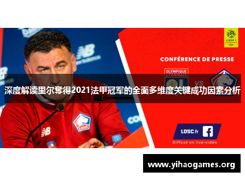 深度解读里尔奪得2021法甲冠军的全面多维度关键成功因素分析 深度解读里尔奪得2021法甲冠军的全面多维度关键成功因素分析