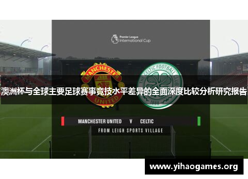 澳洲杯与全球主要足球赛事竞技水平差异的全面深度比较分析研究报告