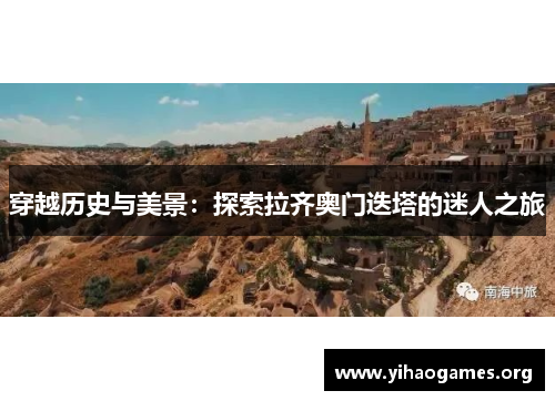 穿越历史与美景:探索拉齐奥门迭塔的迷人之旅 穿越历史与美景:探索拉齐奥门迭塔的迷人之旅