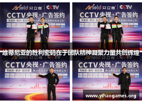 维蒂尼亚的胜利密码在于团队精神凝聚力量共创辉煌