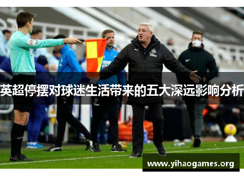英超停摆对球迷生活带来的五大深远影响分析