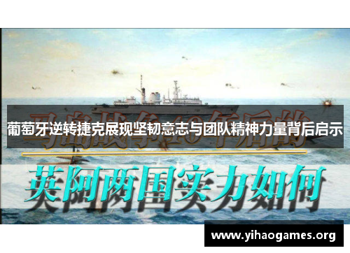 葡萄牙逆转捷克展现坚韧意志与团队精神力量背后启示