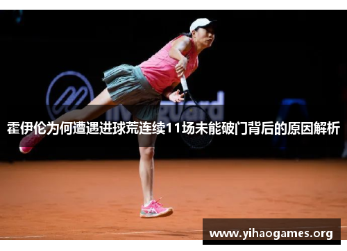 霍伊伦为何遭遇进球荒连续11场未能破门背后的原因解析