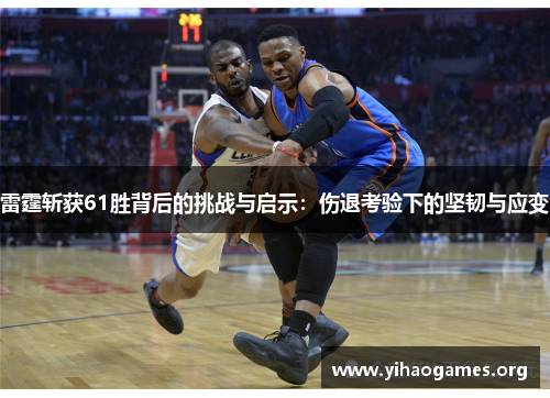 雷霆斩获61胜背后的挑战与启示:伤退考验下的坚韧与应变 雷霆斩获61胜背后的挑战与启示:伤退考验下的坚韧与应变