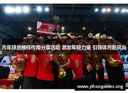 青年球员榜样作用分享活动 激发年轻力量 引领体育新风尚