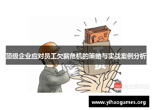 顶级企业应对员工欠薪危机的策略与实战案例分析 顶级企业应对员工欠薪危机的策略与实战案例分析
