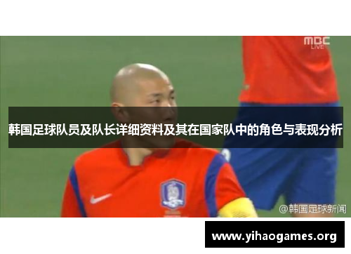 韩国足球队员及队长详细资料及其在国家队中的角色与表现分析