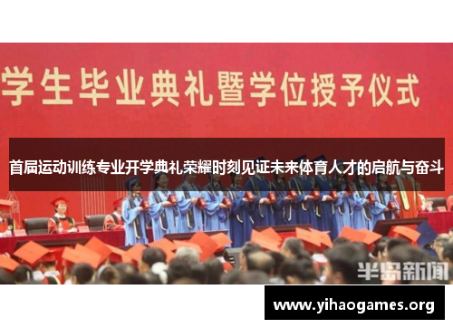 首届运动训练专业开学典礼荣耀时刻见证未来体育人才的启航与奋斗
