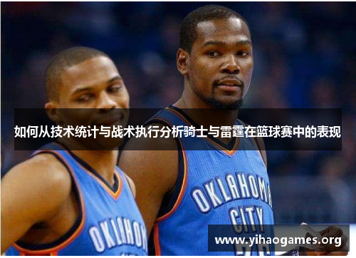 如何从技术统计与战术执行分析骑士与雷霆在篮球赛中的表现