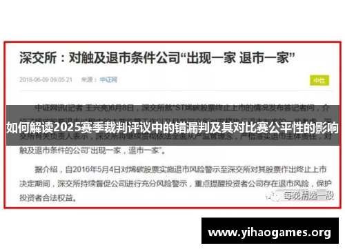 如何解读2025赛季裁判评议中的错漏判及其对比赛公平性的影响
