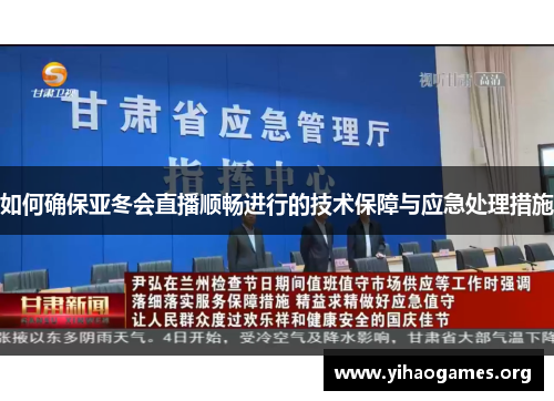 如何确保亚冬会直播顺畅进行的技术保障与应急处理措施