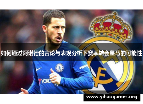 如何通过阿诺德的言论与表现分析下赛季转会皇马的可能性