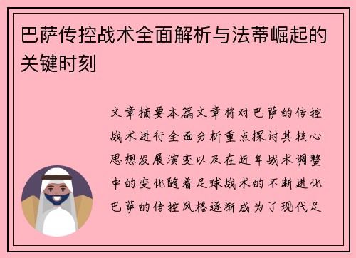 巴萨传控战术全面解析与法蒂崛起的关键时刻