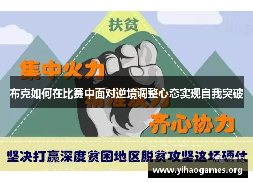 布克如何在比赛中面对逆境调整心态实现自我突破